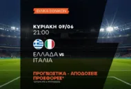 Απέναντι στα “πιτσιρίκια” της Ιταλίας η Ελλάδα!