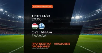 Προγνωστικά Ουγγαρία – Ελλάδα (31/03/2026)