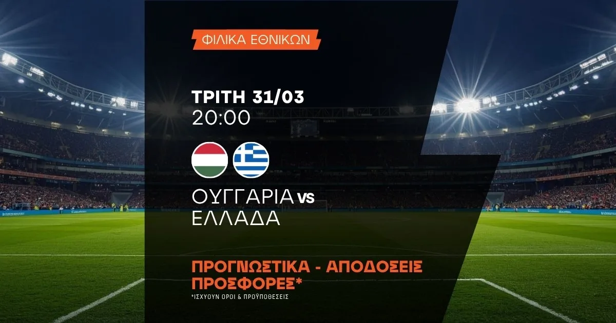Προγνωστικά Ουγγαρία – Ελλάδα (31/03/2026)