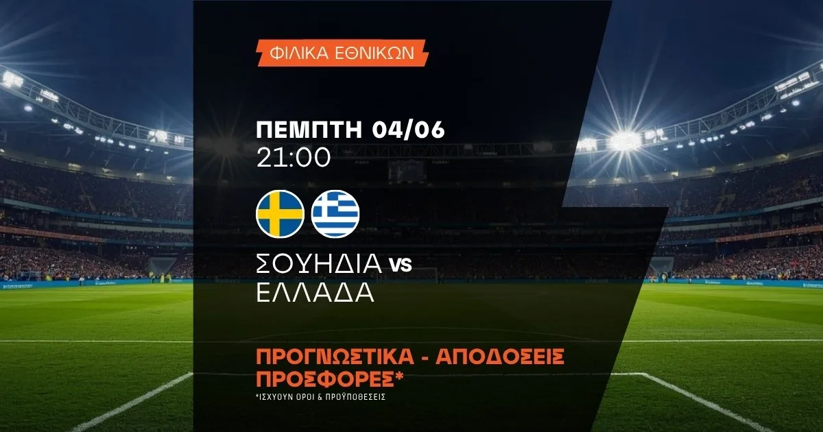 Προγνωστικά Σουηδία – Ελλάδα (04/06/2026)