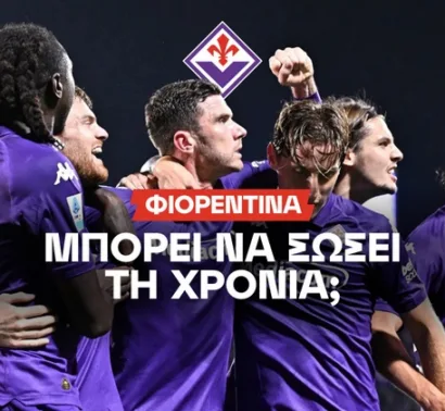 Τσιαμπατίνι (ρεπόρτερ Φιορεντίνα) στο BetMarket.com.cy: «Αυτό θα γίνει στο τέλος – Οι λόγοι της πτώσης»