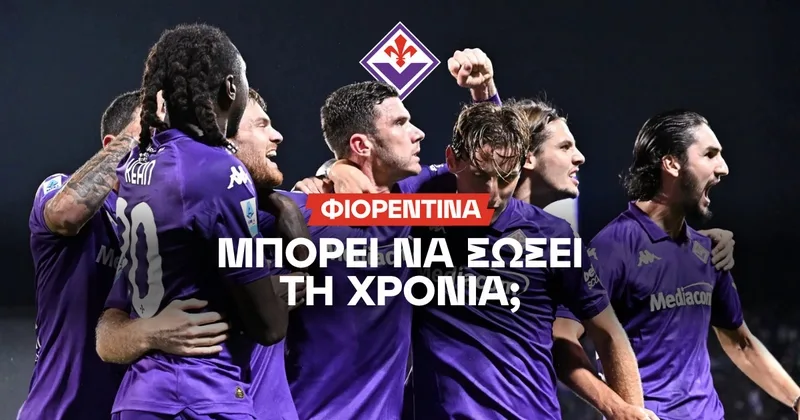 Ρεπόρτερ Φιορεντίνα στο BetMarket.com.cy για την εφιαλτική σεζόν των «Βιόλα»