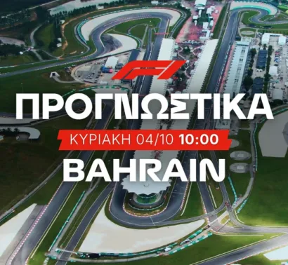 Στοίχημα Formula 1 (04/10/2026) – Grand Prix Bahrain