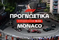 Στο Μονακό με ρίσκο και αποδόσεις από 7.70 μέχρι και 401.00