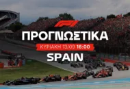 Προγνωστικά Formula 1 (13/09/2026)