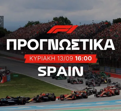 Προγνωστικά Formula 1 (13/09/2026)
