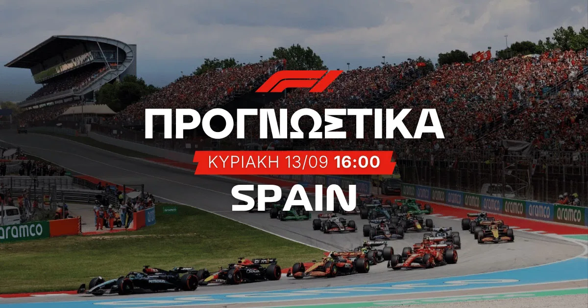 Προγνωστικά Formula 1 (13/09/2026)