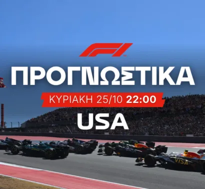 Τέσσερις επιλογές στο United States GP και απόδοση 151,00
