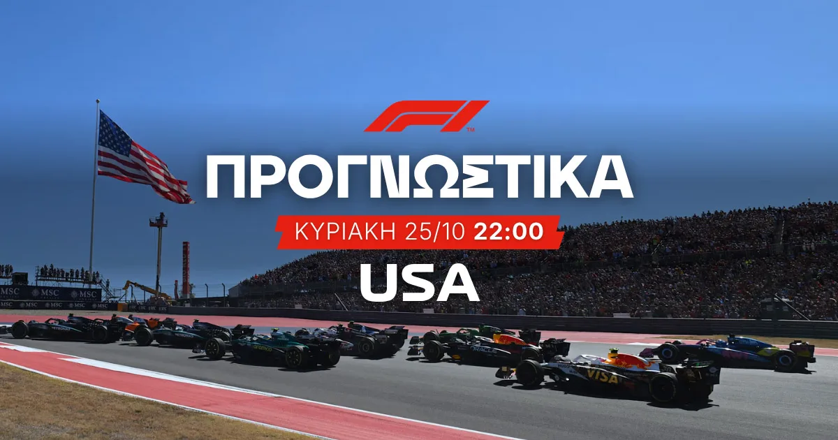 Τέσσερις επιλογές στο United States GP και απόδοση 151,00