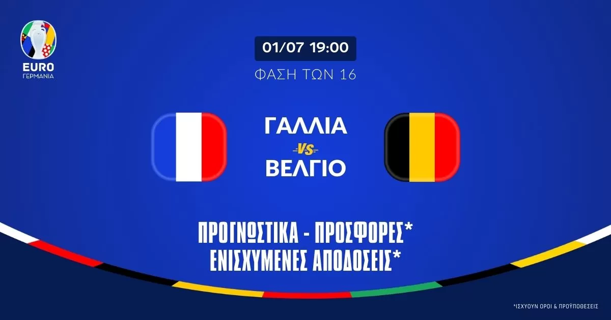 Γαλλία – Βέλγιο: Προγνωστικά (01/07/24)