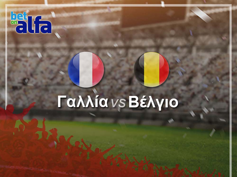 Betonalfa: Γαλλία ή Βέλγιο; Δείτε τις αποδόσεις