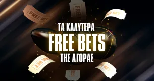 Παίξε στοίχημα ΜΟΝΟ με Free Bets χωρίς κατάθεση!
