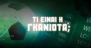 Τι είναι η Γκανιότα;