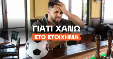 Στοίχημα: Γιατί χάνω;