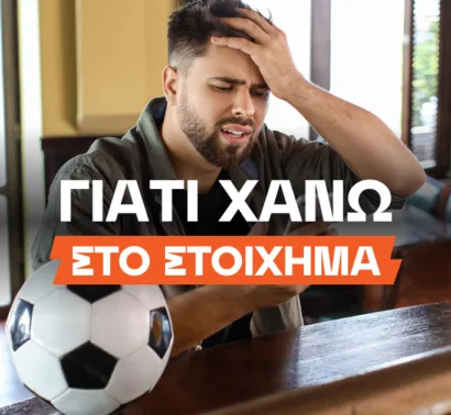 Στοίχημα: Γιατί χάνω;
