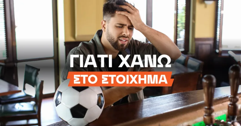 Στοίχημα: Γιατί χάνω;