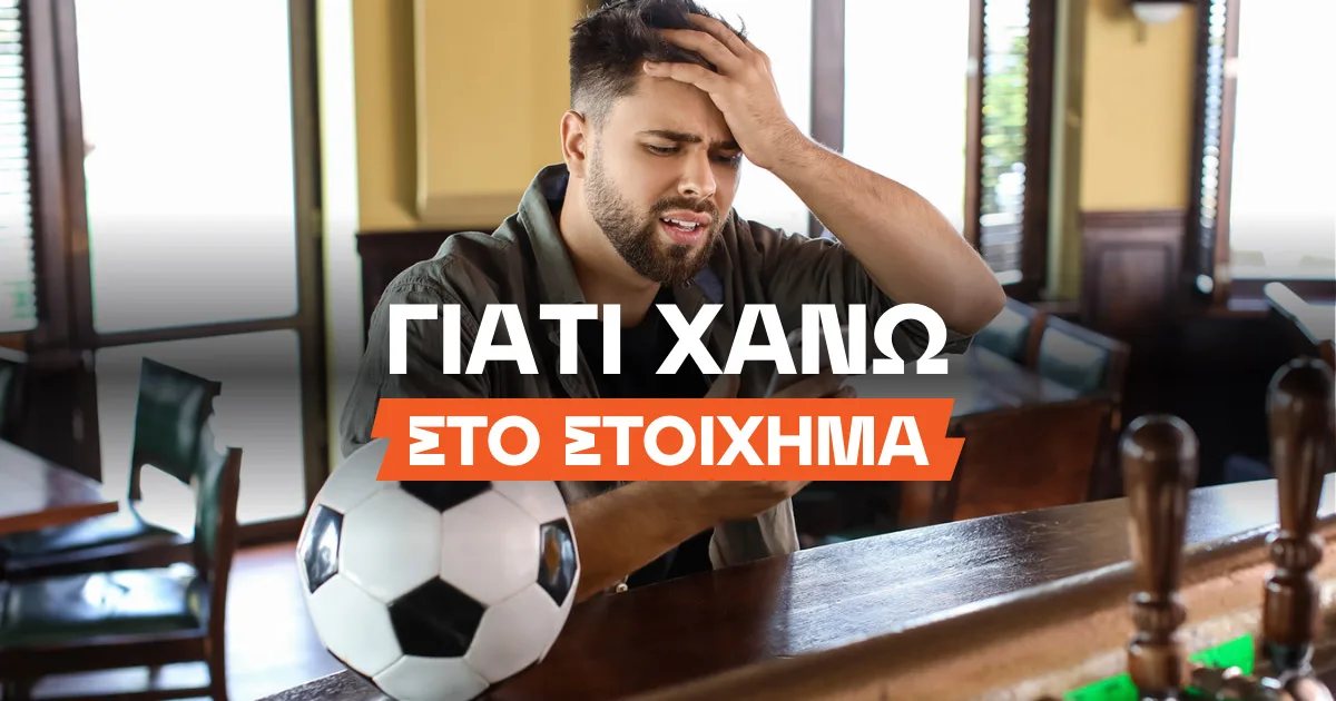 Στοίχημα: Γιατί χάνω;