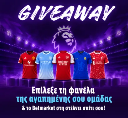 Giveaway: Η φανέλα της αγαπημένης σου ομάδας στην Premier League