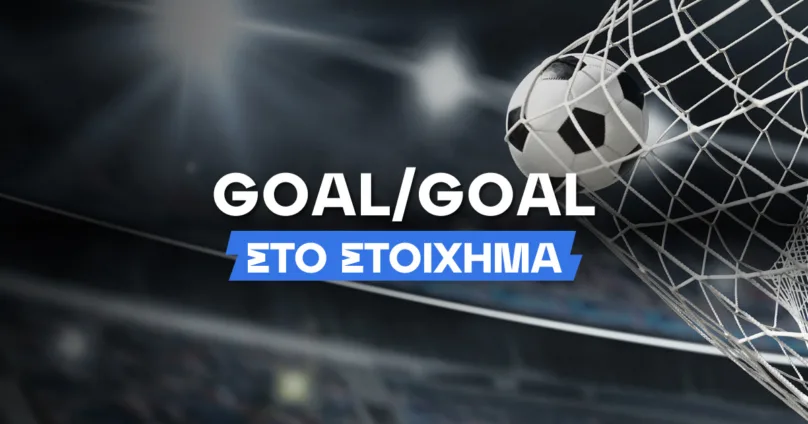 Goal/Goal στο στοίχημα
