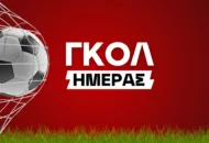 Για το 5/5 με Goal/Goal