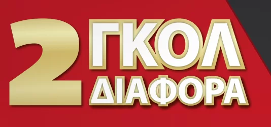 Μeridianbet: Τα δύο γκολ διαφορά είναι πλέον νίκη!