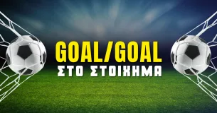 Τι είναι το Goal/Goal στο στοίχημα;