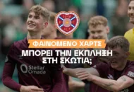 Η Χαρτς ονειρεύεται πρωτάθλημα μετά από 66 χρόνια – Οι αποδόσεις για να τα κατάφερει!