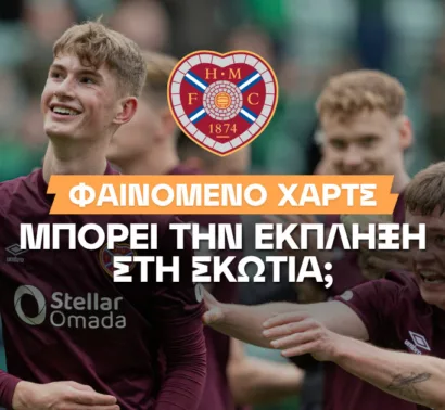 Η Χαρτς ονειρεύεται πρωτάθλημα μετά από 66 χρόνια – Οι αποδόσεις για να τα κατάφερει!