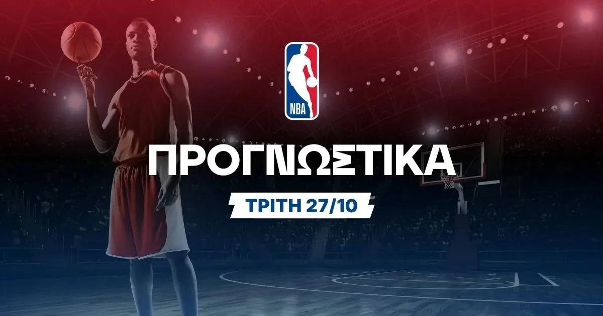 Στοίχημα NBA (27/10/2026): Ανάλυση και σημεία