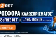 iN2BET: Προσφορά Καλωσορίσματος με Free Bet έως 65€ και Bonus Εγγραφής έως 150€