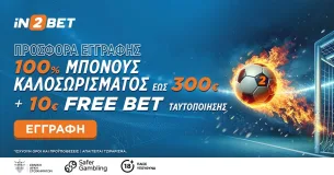 Freebet 10 ευρώ χωρίς κατάθεση στην In2Bet