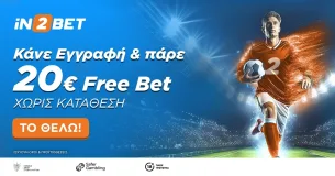 iN2BET Αποκλειστικό: 20€ δωρεαν στοιχημα με την εγγραφη χωρις καταθεση