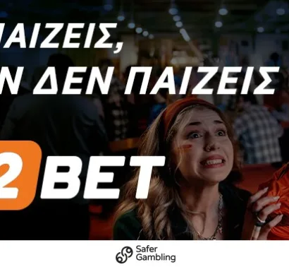 Δεν παίζεις, αν δεν παίζεις iN2BET: Η νέα καμπάνια που βάζει τον φίλαθλο μέσα στο παιχνίδι!