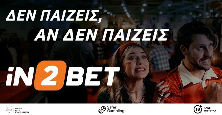 Δεν παίζεις, αν δεν παίζεις iN2BET: Η νέα καμπάνια που βάζει τον φίλαθλο μέσα στο παιχνίδι!