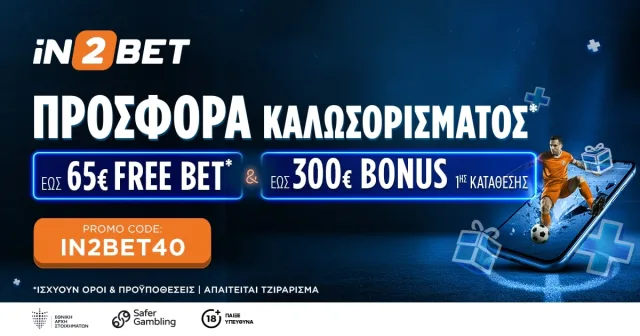 iN2BET: Προσφορά Καλωσορίσματος με Free Bet έως 65€ και Bonus Εγγραφής έως 300€