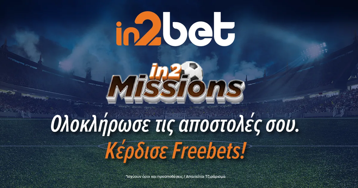 Άρσεναλ – Παρί Σεν Ζερμέν με ενισχυμένο In2Mission στην In2Bet