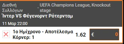 Στοίχημα Champions League (11/03/25)