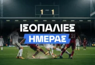Λεπτές ισορροπίες, πιθανή ισοπαλία στο ντέρμπι!