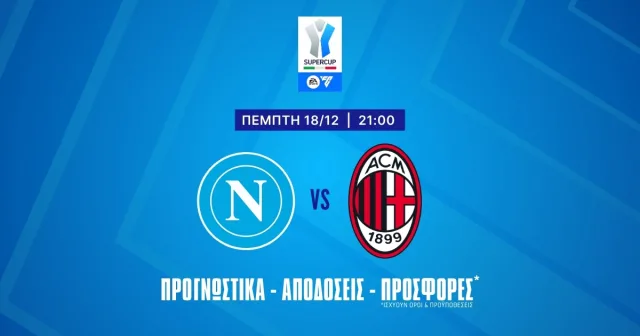 Νάπολι – Μίλαν Προγνωστικά (18/12/25)