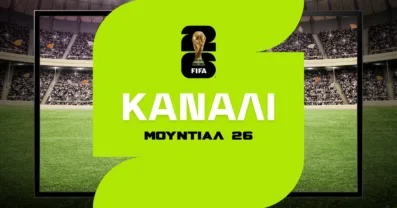 Μουντιάλ 2026 Κανάλι: Πού θα παρακολουθήσω το Παγκόσμιο Κύπελλο;