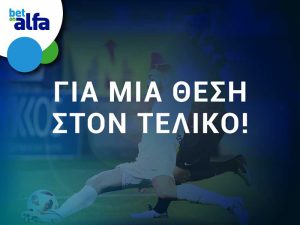 Απόδοση 2.47 στην BET ON ALFA, GG το ντέρμπι και over 2.5 goals το ΑΠΟΕΛ – ΕΝΠ,