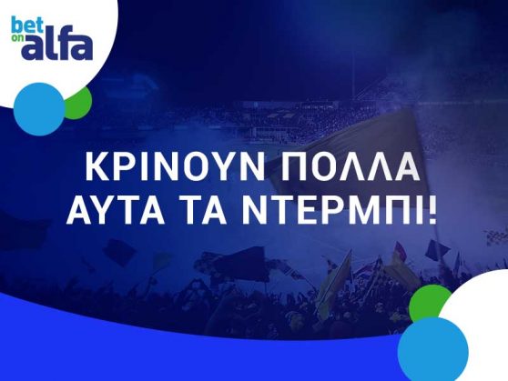 ΜΕΓΑΛΑ ντέρμπι, ΠΟΛΛΕΣ επιλογές στην BET ON ALFA