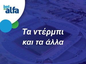 Betonalfa: Ντέρμπι με 2.25 το Over 2.5 Goals και 1.95 το GOAL – GOAL