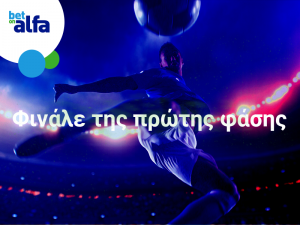 Βλέπεις GOAL – GOAL το ντέρμπι; Δείτε τις αποδόσεις της BET ON ALFA