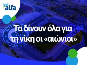 Betonalfa: 1.60 το ΑΠΟΕΛ, 2.14 η διπλή ευκαιρία 1Χ της Ομόνοιας