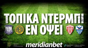 Meridianbet: Goal-Goal στο Τσίρειο και Over 3.5 goals στο «Αμμόχωστος» απόδοση 6.50!