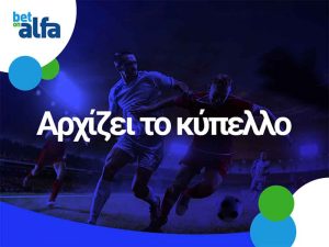 Betonalfa: Αρχίζει το κύπελλο