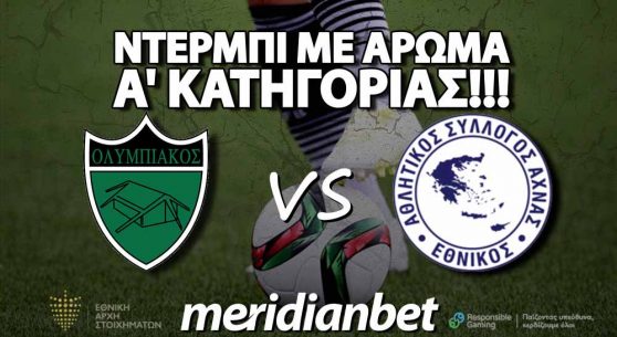 Meridianbet: Goal-Goal και Over 2,5 στο Μακάρειο 2.41!