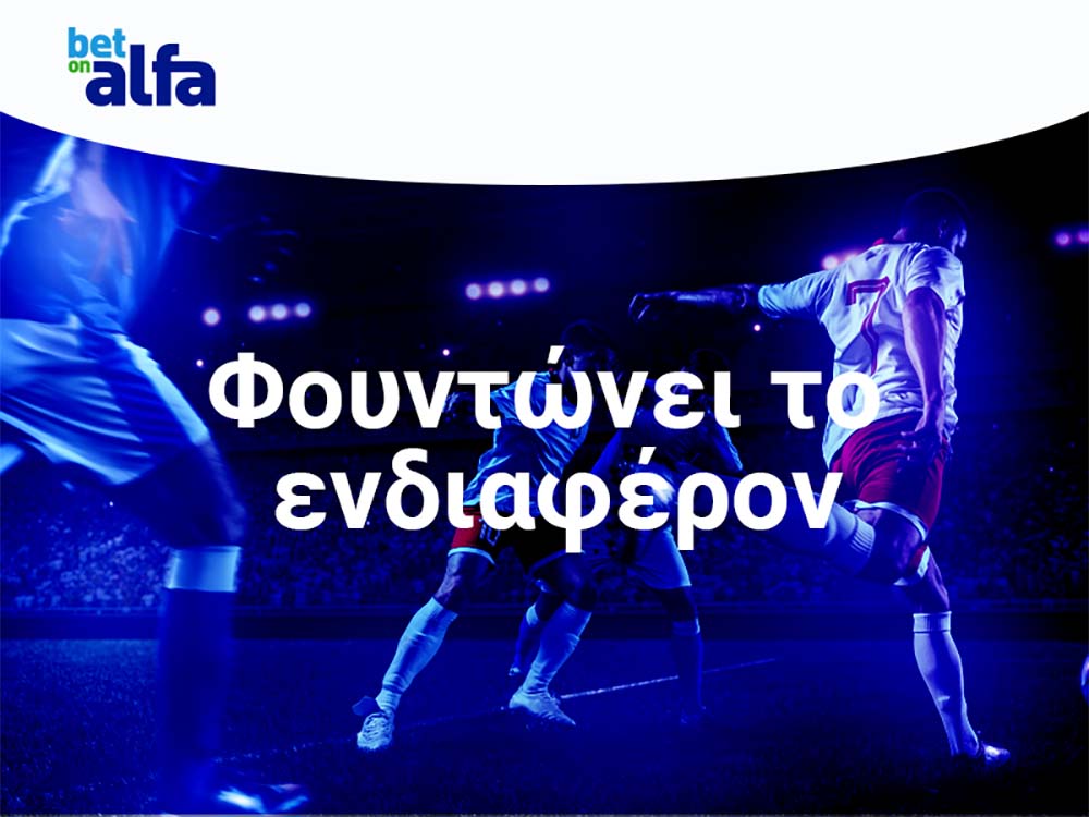 Betonalfa: 1.70 το ΑΠΟΕΛ, 4.40 η Ανόρθωση