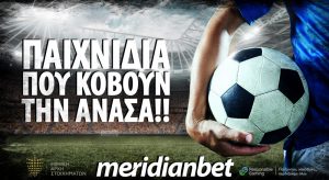 Meridianbet: Over  2.5 goals σε ΓΣΠ και «Αμμόχωστος» και Goal-Goal στο «Τάσος Μάρκου» απόδοση 4.50!